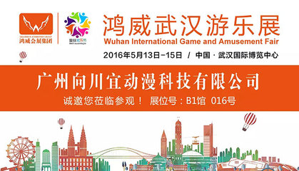 2016鸿威武汉游乐展参展商预览(二) 动漫游戏开发企业全解析